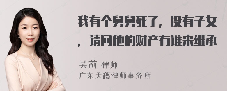 我有个舅舅死了，没有子女，请问他的财产有谁来继承