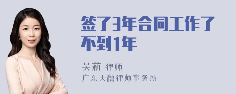 签了3年合同工作了不到1年