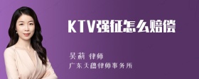 KTV强征怎么赔偿