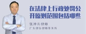 在法律上行政处罚公开原则范围包括哪些