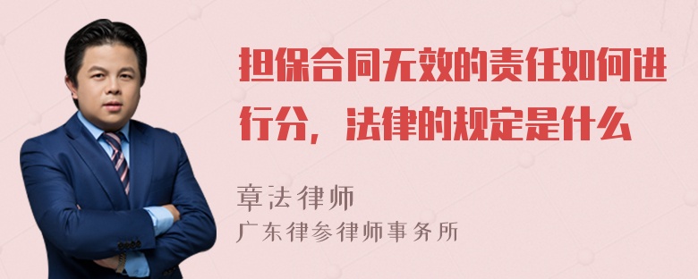 担保合同无效的责任如何进行分，法律的规定是什么