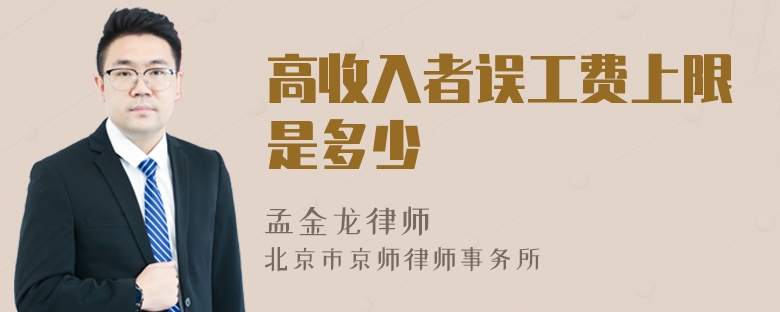 高收入者误工费上限是多少