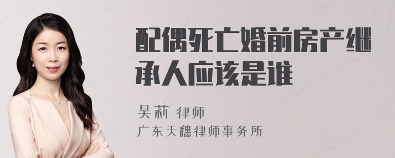 配偶死亡婚前房产继承人应该是谁