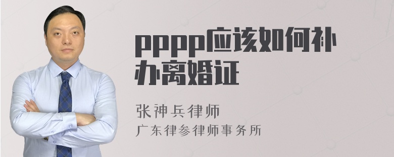 pppp应该如何补办离婚证