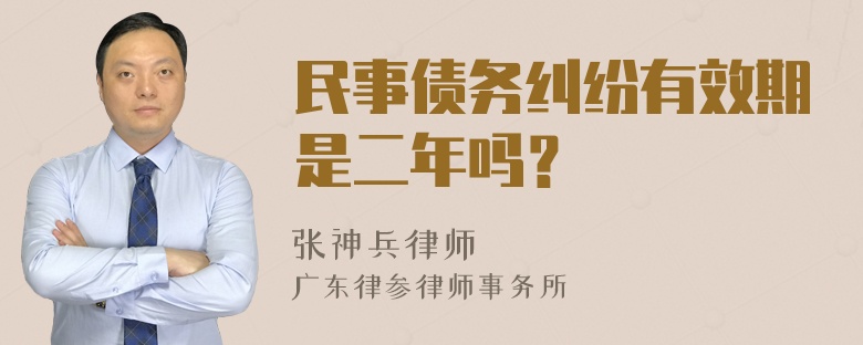 民事债务纠纷有效期是二年吗？