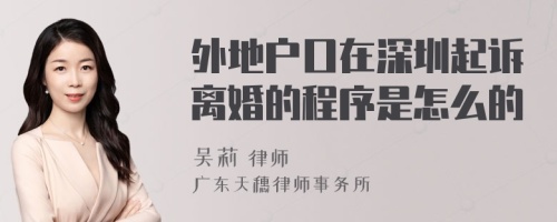 外地户口在深圳起诉离婚的程序是怎么的