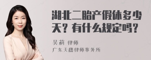 湖北二胎产假休多少天？有什么规定吗？