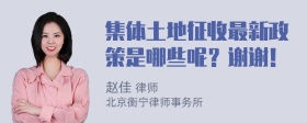 集体土地征收最新政策是哪些呢？谢谢！