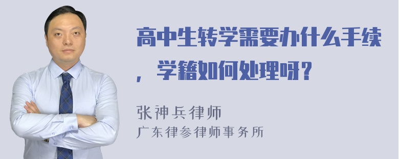 高中生转学需要办什么手续，学籍如何处理呀？