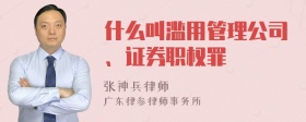 什么叫滥用管理公司、证券职权罪