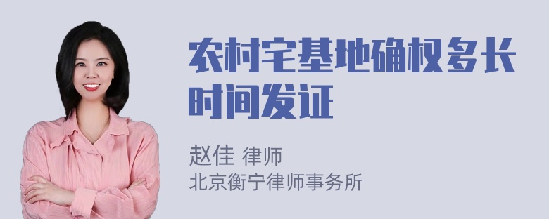 农村宅基地确权多长时间发证