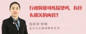 行政拘留可以探望吗，有什么相关的内容？