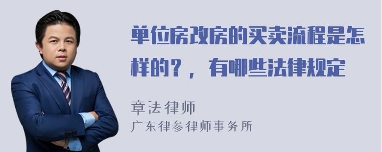 单位房改房的买卖流程是怎样的？，有哪些法律规定