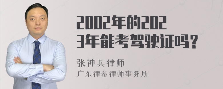 2002年的2023年能考驾驶证吗？