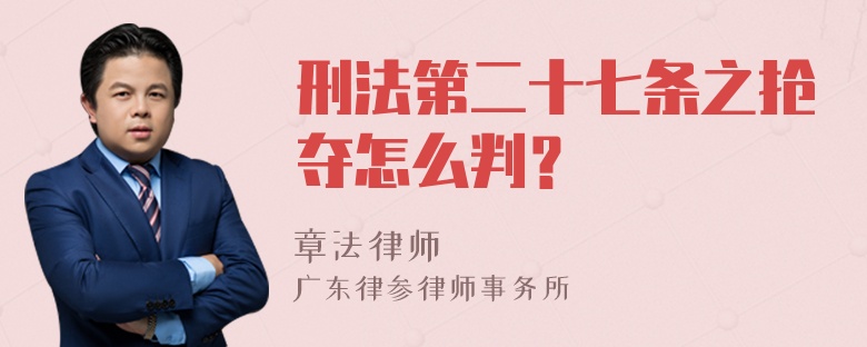 刑法第二十七条之抢夺怎么判？