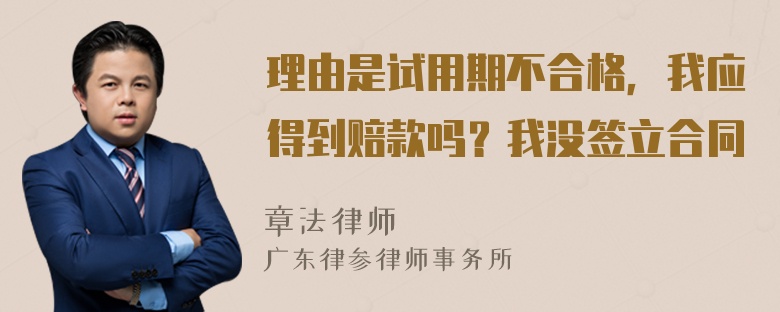 理由是试用期不合格，我应得到赔款吗？我没签立合同