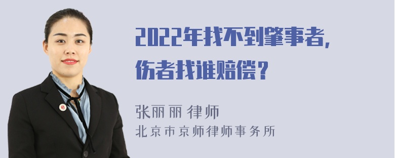 2022年找不到肇事者，伤者找谁赔偿？