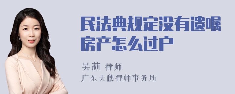 民法典规定没有遗嘱房产怎么过户