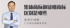 集体商标和证明商标区别是哪些