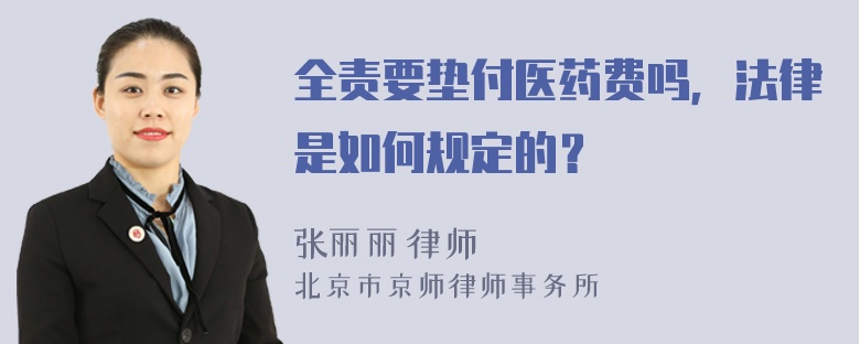 全责要垫付医药费吗，法律是如何规定的？