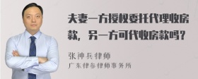 夫妻一方授权委托代理收房款，另一方可代收房款吗？