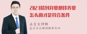 2023拾到弃婴想拎养要怎么做才是符合条件