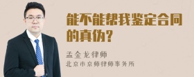 能不能帮我鉴定合同的真伪？