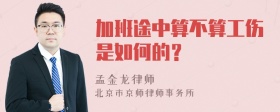 加班途中算不算工伤是如何的？