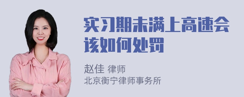 实习期未满上高速会该如何处罚