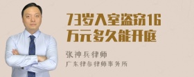 73岁入室盗窃16万元多久能开庭