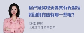 房产证实现夫妻共有无需结婚证的方法有哪一些呢？