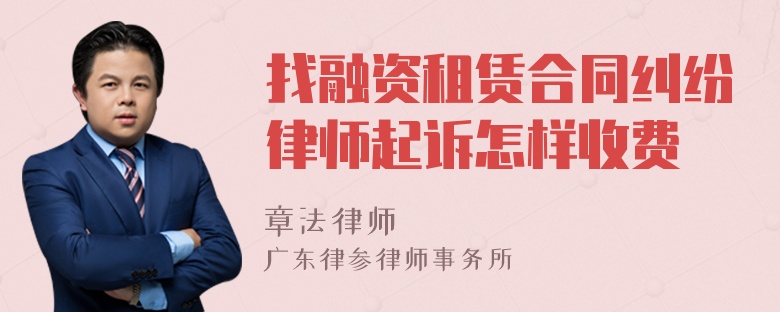 找融资租赁合同纠纷律师起诉怎样收费