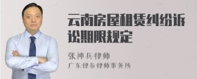 云南房屋租赁纠纷诉讼期限规定