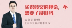 买瓷砖交的押金，不想要了能退吗