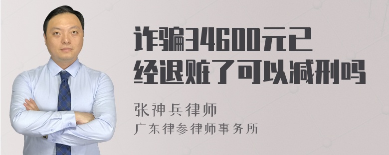 诈骗34600元已经退赃了可以减刑吗