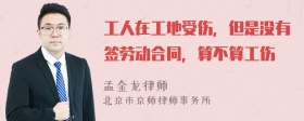 工人在工地受伤，但是没有签劳动合同，算不算工伤