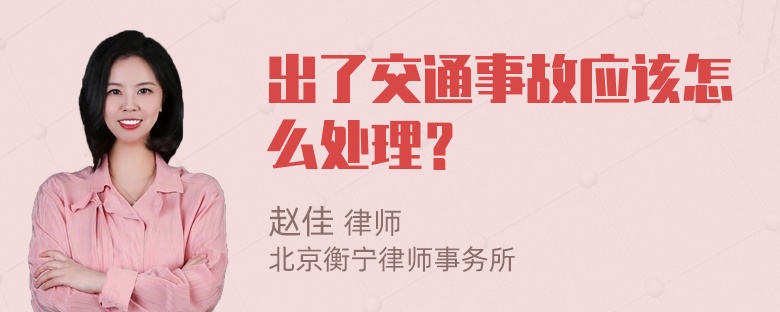 出了交通事故应该怎么处理？