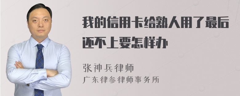 我的信用卡给熟人用了最后还不上要怎样办