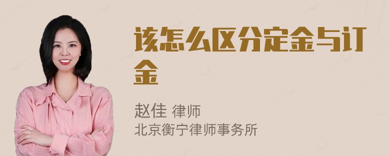 该怎么区分定金与订金