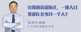 公路做省道拆迁，一般人口费都在多少钱一个人？