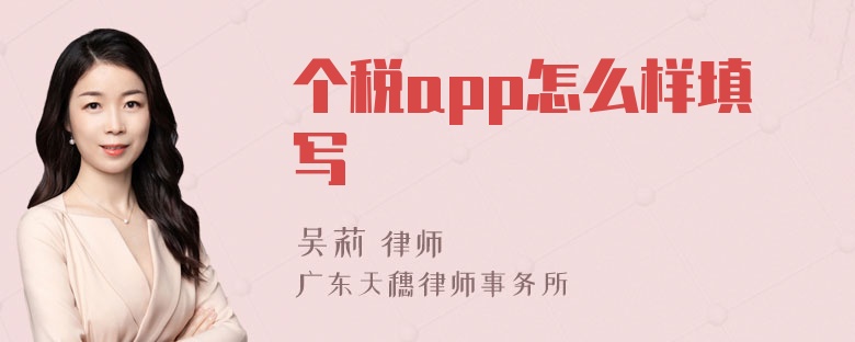 个税app怎么样填写