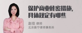 保护商业秘密措施，具体规定有哪些