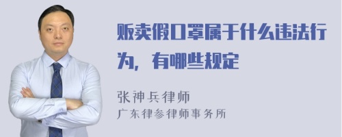 贩卖假口罩属于什么违法行为，有哪些规定