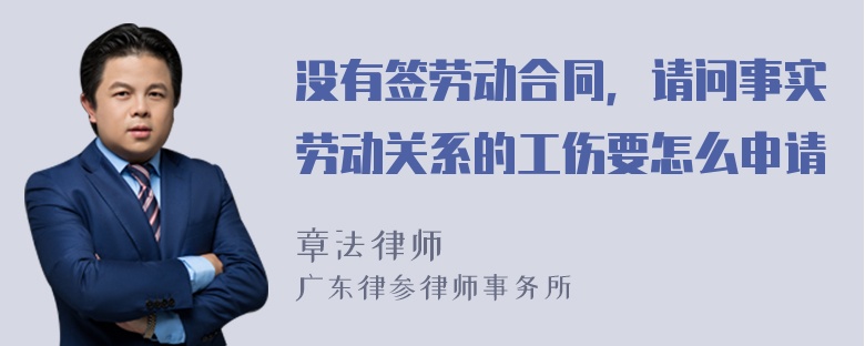 没有签劳动合同，请问事实劳动关系的工伤要怎么申请