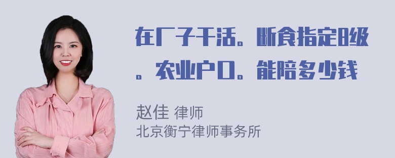 在厂子干活。断食指定8级。农业户口。能陪多少钱