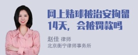 网上赌球被治安拘留14天，会被罚款吗