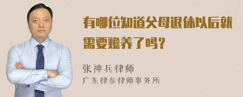 有哪位知道父母退休以后就需要赡养了吗？