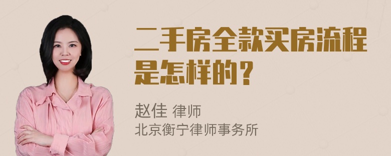 二手房全款买房流程是怎样的？