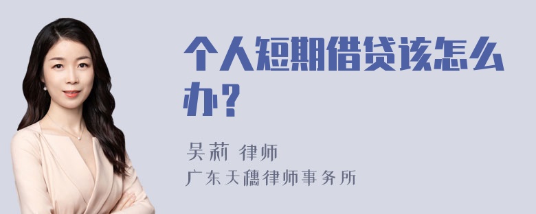 个人短期借贷该怎么办？