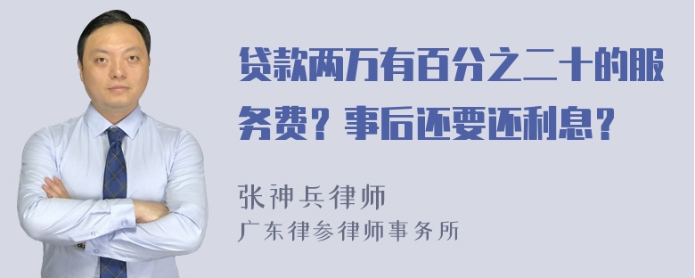 贷款两万有百分之二十的服务费？事后还要还利息？